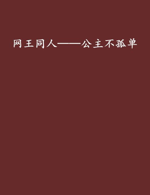 網王同人——公主不孤單