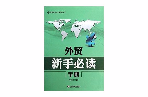 外貿新手入門必讀叢書：外貿新手必讀手冊