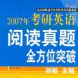 2008考研英語閱讀真題全方位突破