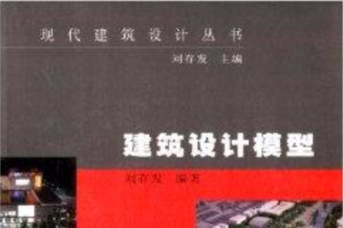 現代建築設計叢書：建築設計模型