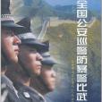 全國公安巡警防暴警察比武紀實