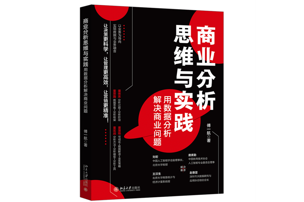 商業分析思維與實踐：用數據分析解決商業問題