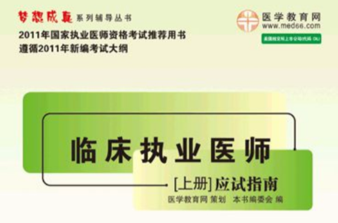 2009年臨床醫師應試指導