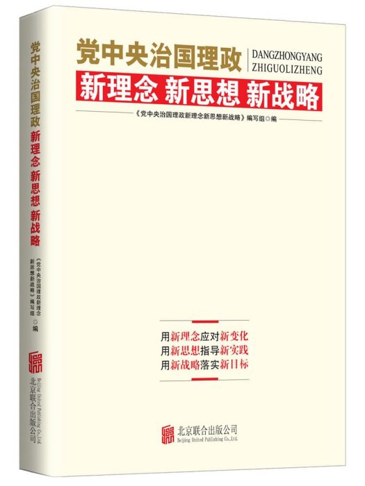 黨中央治國理政新理念新思想新戰略