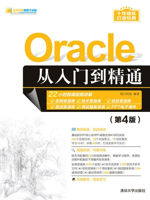 Oracle從入門到精通（第4版）