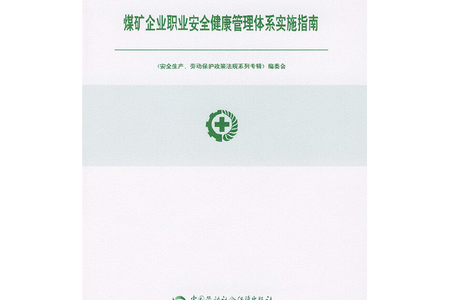 煤礦企業職業安全健康管理體系實施指南