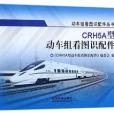 CRH5A型動車組看圖識配件/動車組看圖識配件叢書