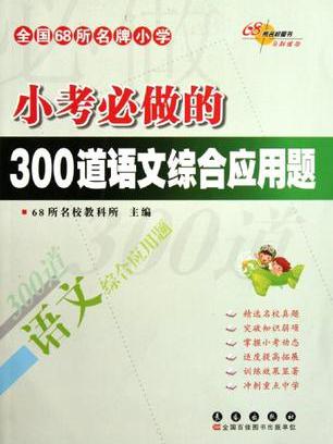 全國68所名牌國小小考必做的300道語文綜合套用題