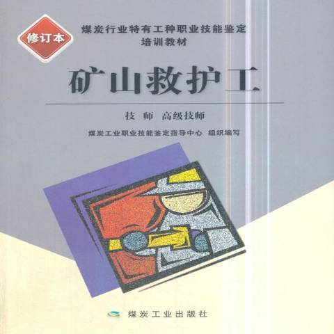 礦山救護工：技師、技師