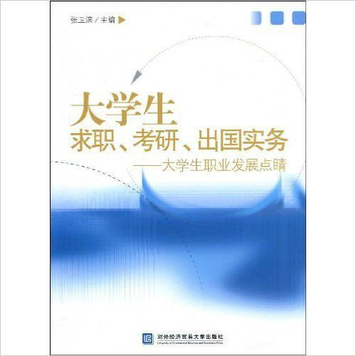 大學生求職、考研、出國實務：大學生職業發展點睛