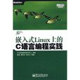 嵌入式Linux上的C語言編程實踐