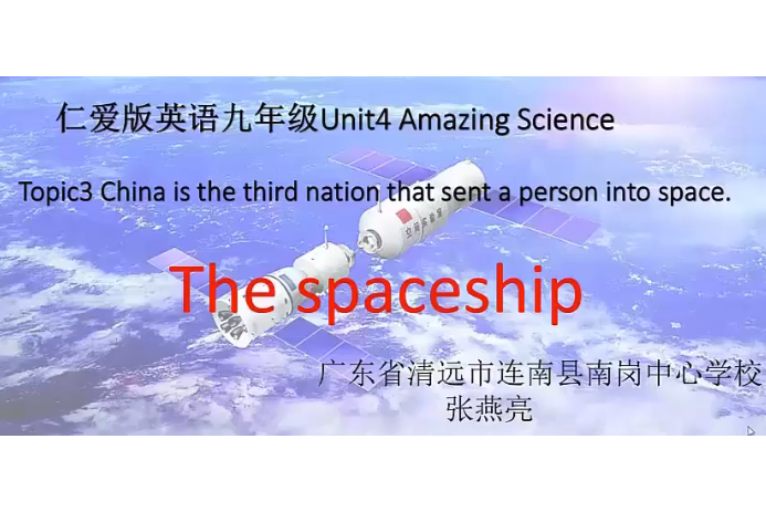 The spaceship 宇宙飛船