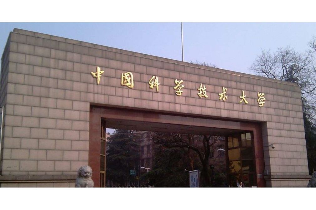 中國科學技術大學國際金融研究院