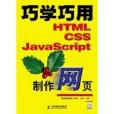 巧學巧用HTML,CSS,JavaScript製作網頁