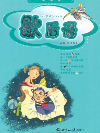 小學生最感興趣的課外閱讀叢書：歇後語（注音版）(歇後語（注音版）)