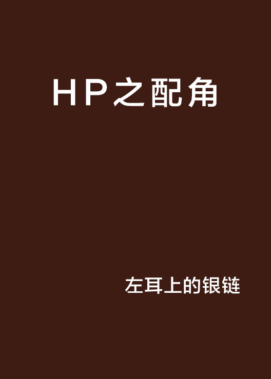 HP之配角