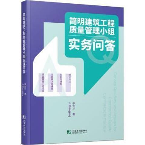 簡明建築工程質量管理小組實務問答