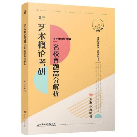 藝術概論考研名校真題高分解析