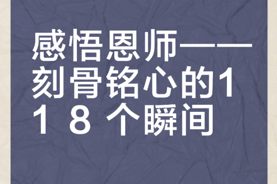 感悟恩師――刻骨銘心的118個瞬間