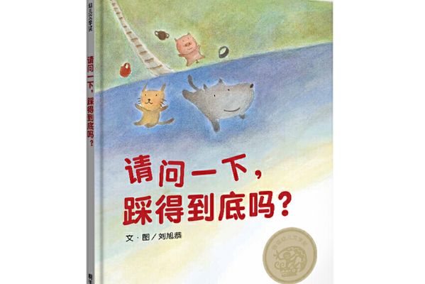 信誼幼兒文學獎——請問一下，踩得到底嗎？