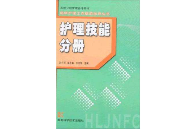 臨床護理工作規範指導叢書-護理技能分冊