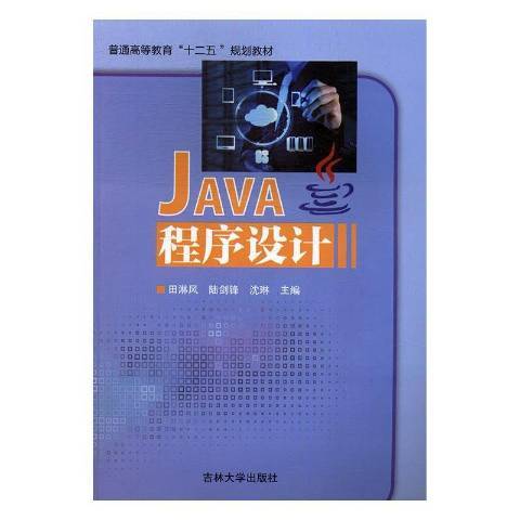 Java程式設計(2017年吉林大學出版社出版的圖書)