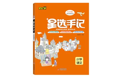 星選手記國小語文（2021通用）