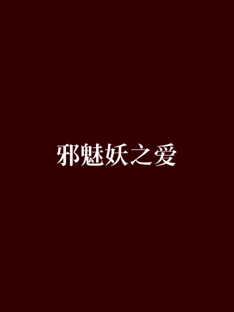 邪魅妖之愛