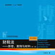 財稅法——原理、案例與材料（第二版）