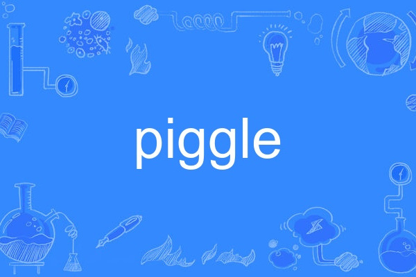 piggle(英語單詞)