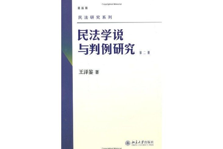 民法學說與判例研究·第二冊