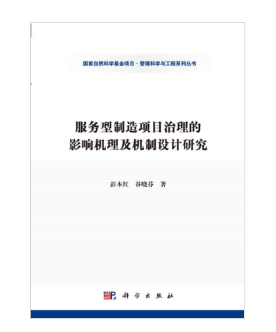 服務型製造項目治理的影響機理及機制設計研究