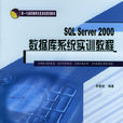 SQL Server 2000資料庫實訓教程