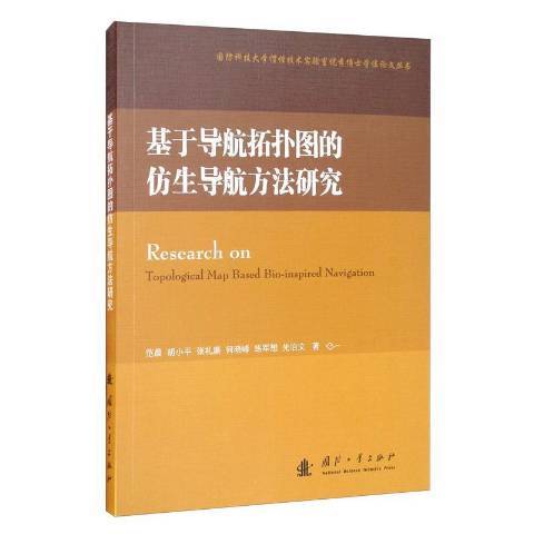 基於導航拓撲圖的仿生導航方法研究