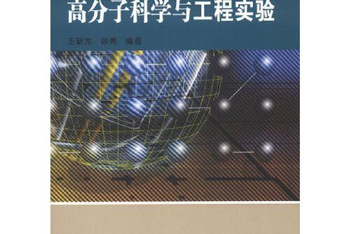 高分子科學與工程實驗(2012年東南大學出版社出版的圖書)