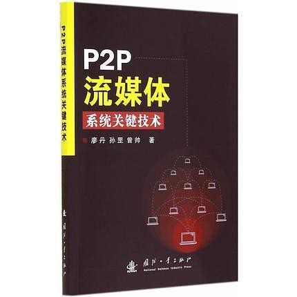 P2P流媒體系統關鍵技術