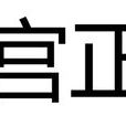 宮正(古代官名)