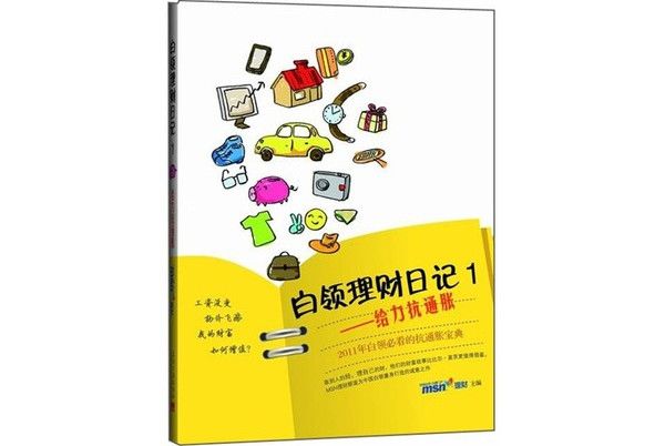 白領理財日記1：給力抗通脹