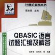 QBASIC語言試題彙編及解答