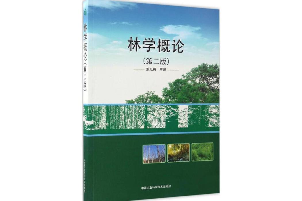 林學概論(2016年中國農業科學技術出版社出版的圖書)