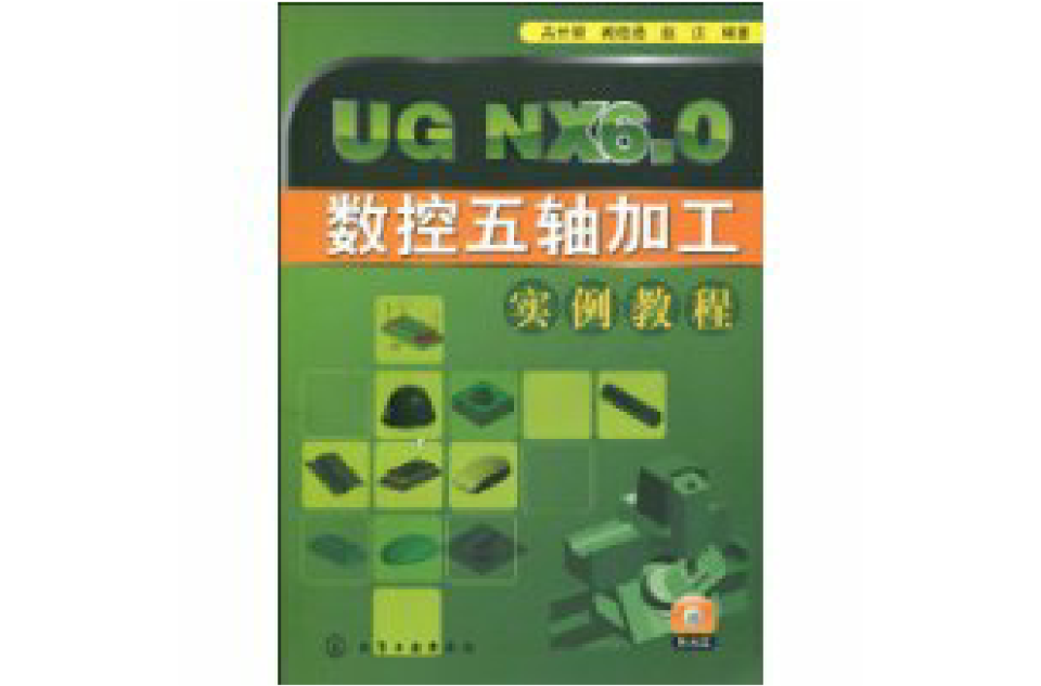 UGNX6.0數控五軸加工實例教程(UG NX6.0 數控五軸加工實例教程)
