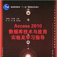 Access 2010資料庫技術與套用實驗及學習指導