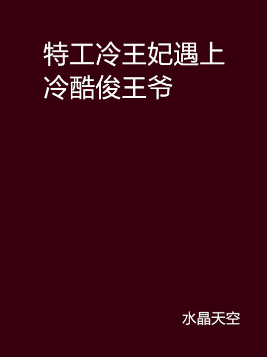 特工冷王妃遇上冷酷俊王爺