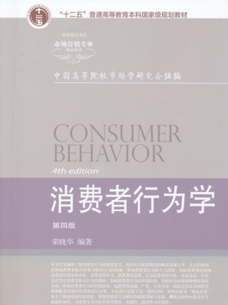 消費者行為學（第四版）(東北財經大學出版社出版的圖書)