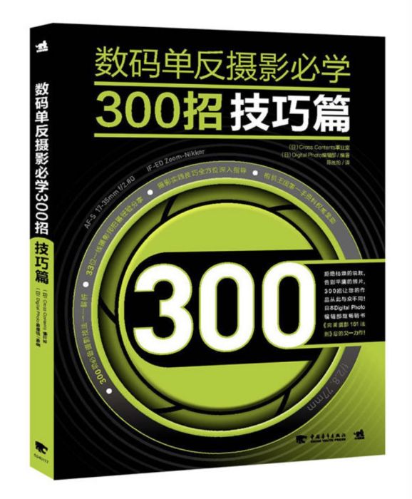 數碼單眼攝影必學300招：技巧篇