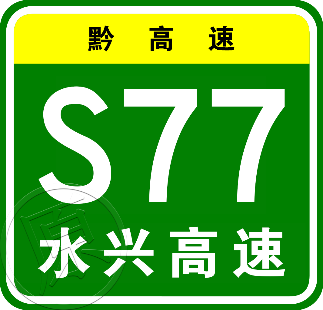 盤縣—興義高速公路