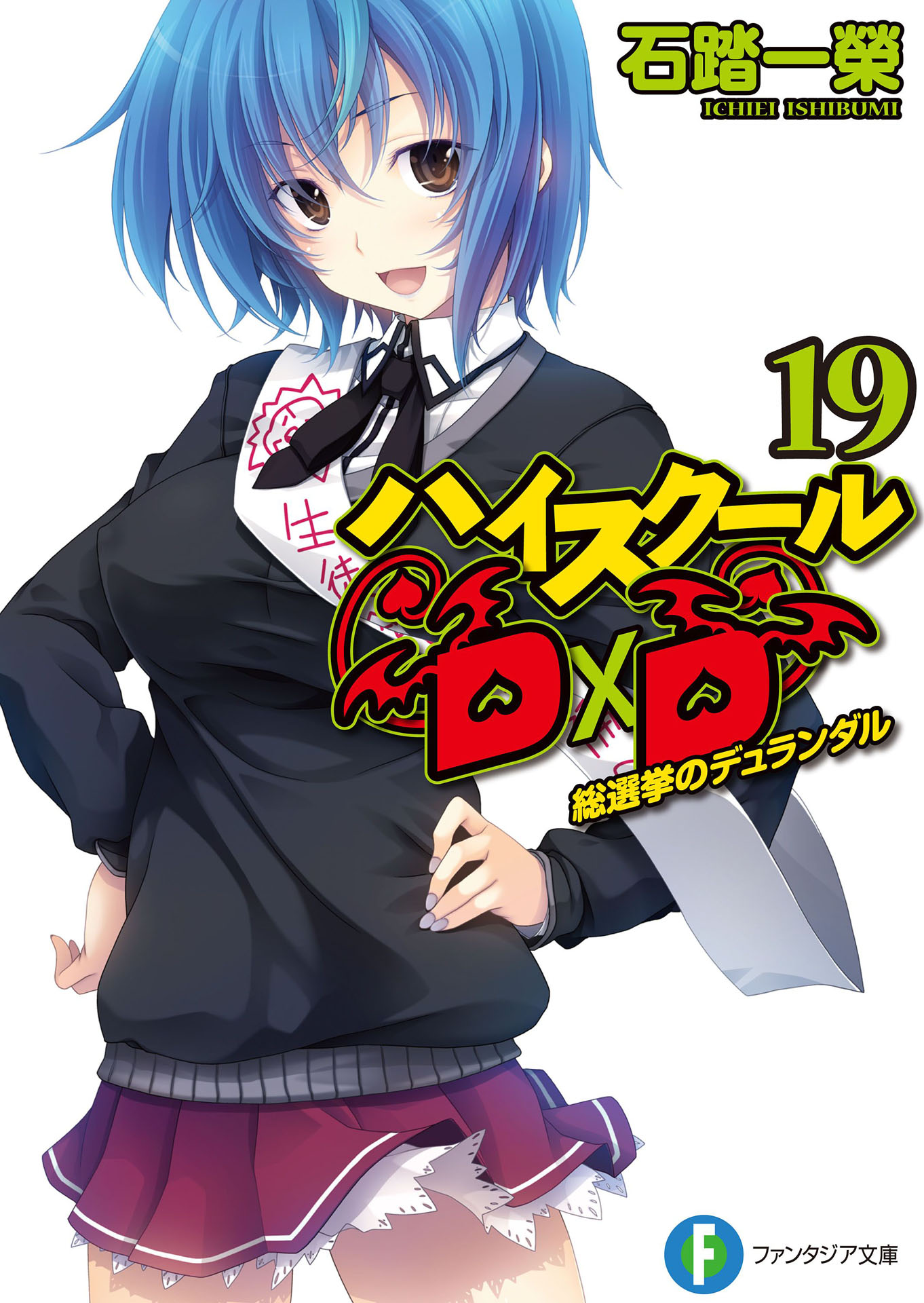 潔諾薇亞·夸塔(傑諾瓦（日本動畫《high school DxD》中人物）)