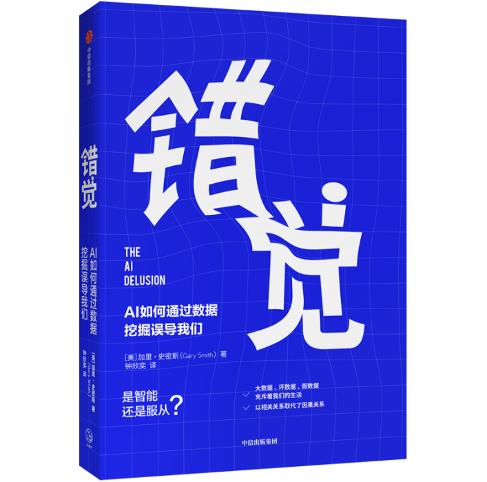 錯覺：AI如何通過數據挖掘誤導我們