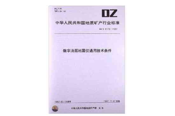 數字淺層地震儀通用技術條件