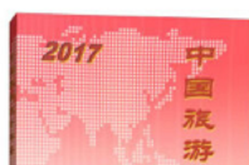 中國旅遊統計年鑑-2017